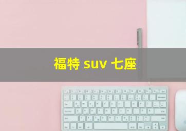 福特 suv 七座